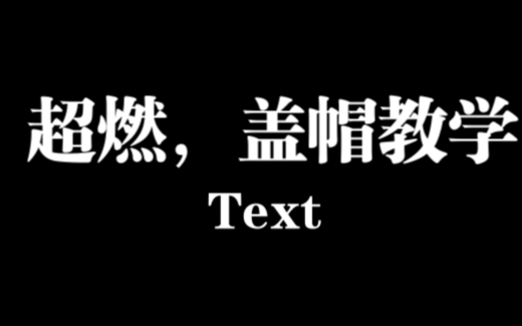 街头篮球盖帽教学哔哩哔哩bilibili