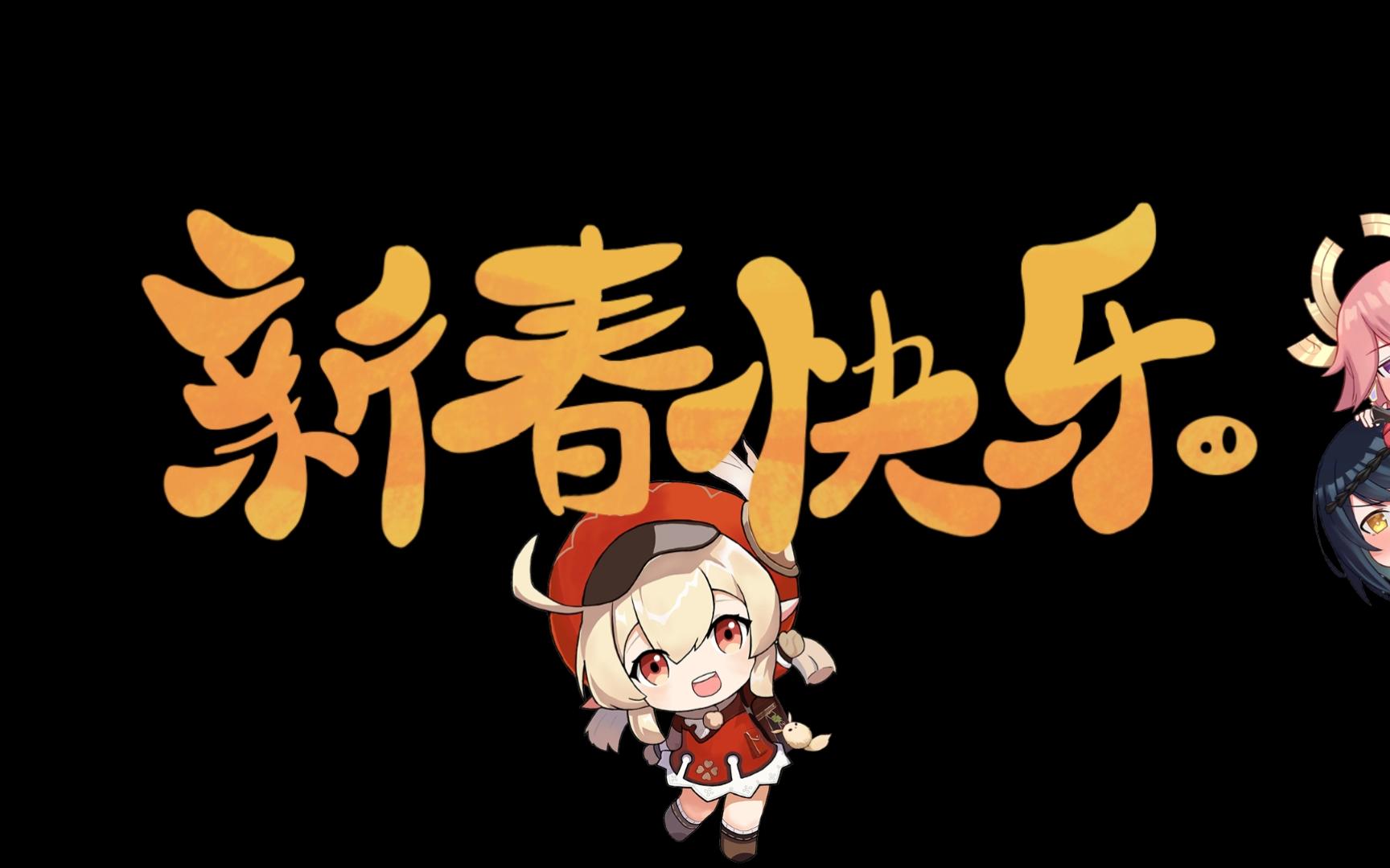 【原神】旅行者,海灯节快乐~新春快乐