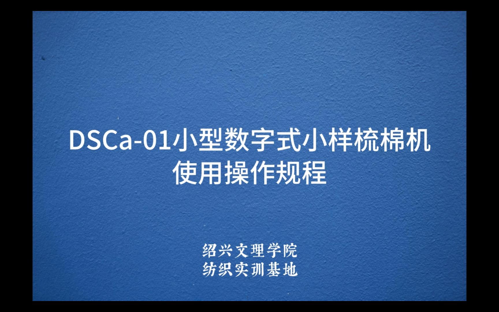 DSCa01小型数字式小样梳棉机 使用操作规程哔哩哔哩bilibili