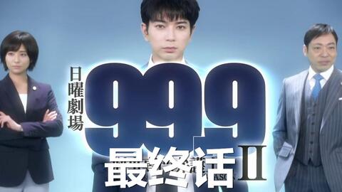 99 9刑事专业律师 松本润香川照之木村文乃片桐仁 主角与配角的差距 明石的幻想 哔哩哔哩 Bilibili 99 9刑事专业律师 松本润香川照之木村文乃片桐仁 主角与配角的差距 明石的幻想 哔哩哔哩 Bilibili