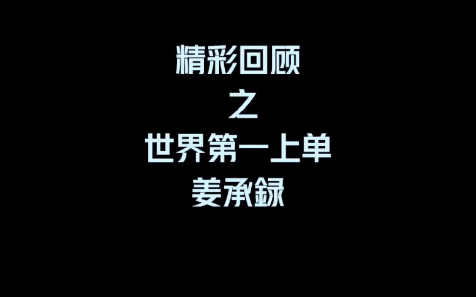 有请世界第一上单TheShy!过去了这么久,关于他的每一帧仍历历在目电子竞技热门视频