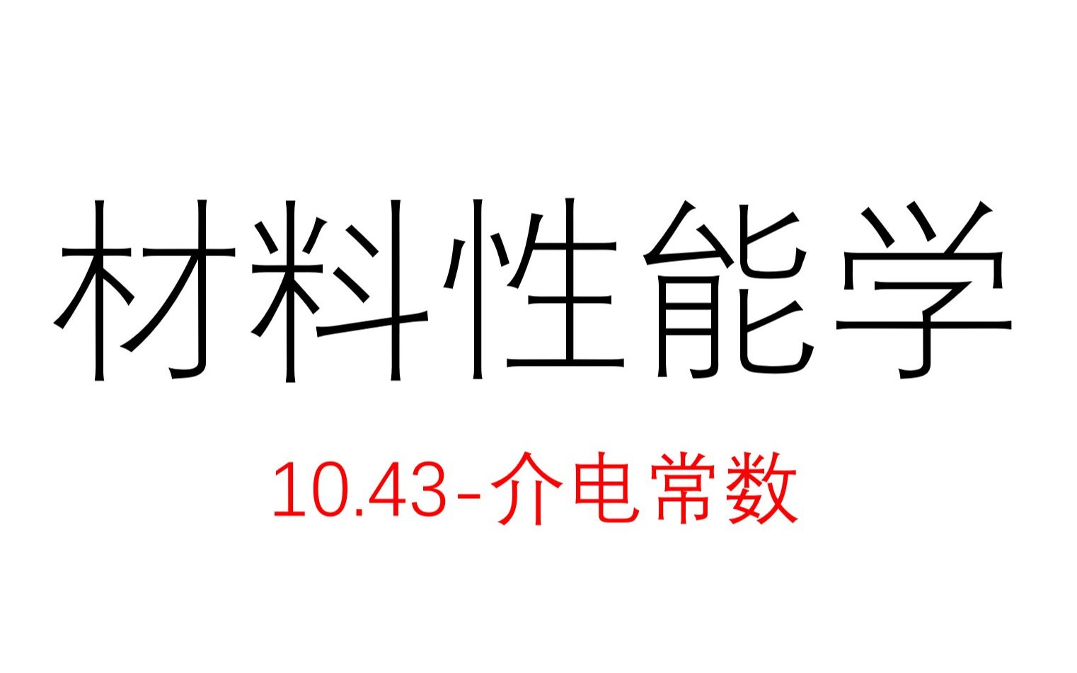 10.43介电常数哔哩哔哩bilibili