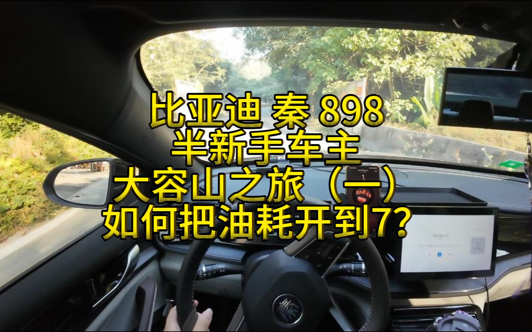 【第一视角开车】如何把比亚迪秦开到7L油耗?爬就对了~大容山爬山之旅(一)哔哩哔哩bilibili