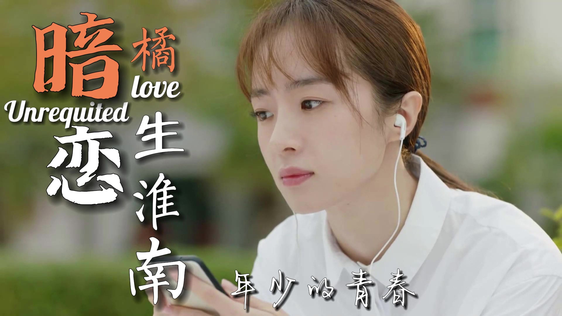 追寻爱情的路上,哪怕艰难险阻,也不会停止奔跑