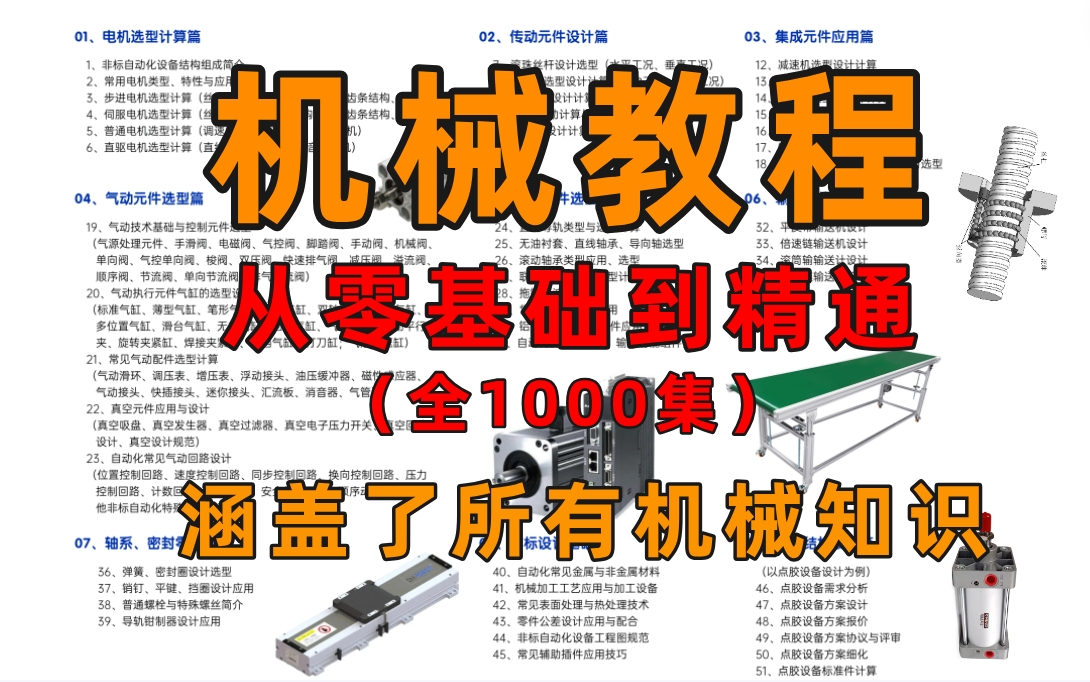 [图]【机械0-1】1000集！直接看时长！最完整的机械教程从基础知识开始学！