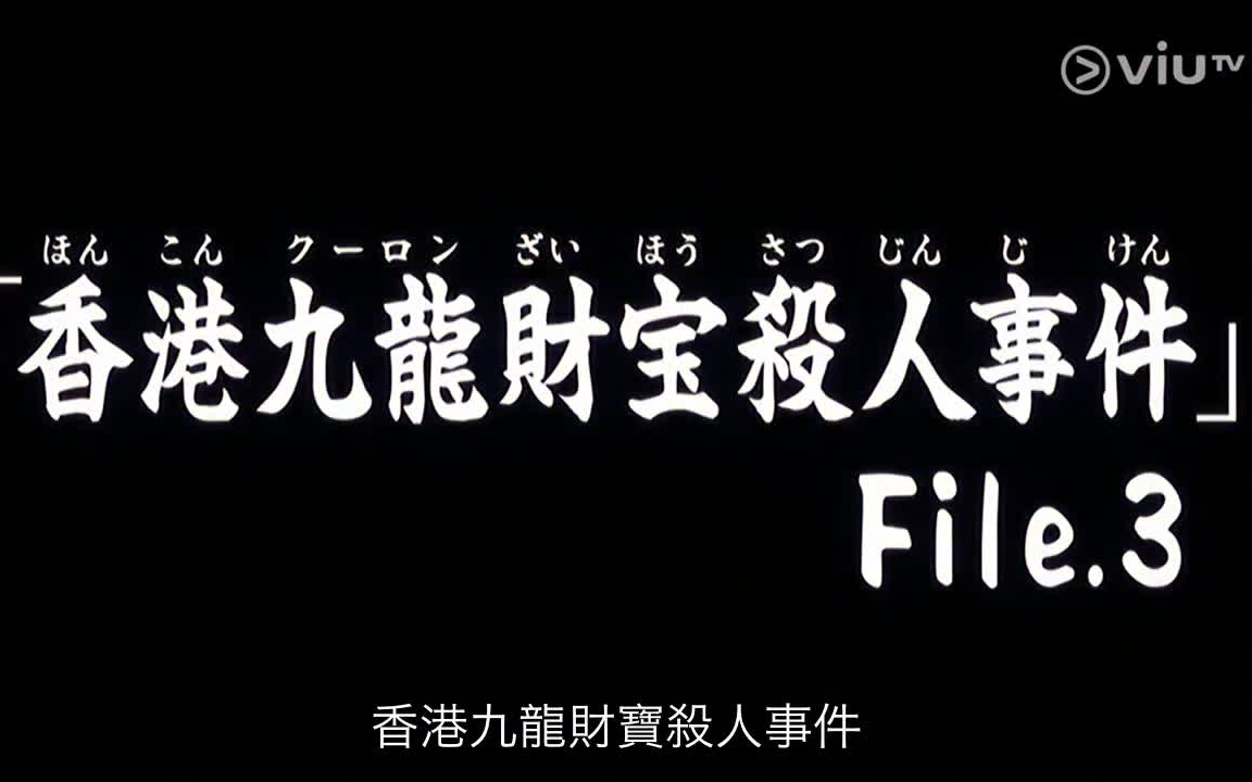 [图]03 香港九龍財宝殺人事件 金田一少年R 粤语解说