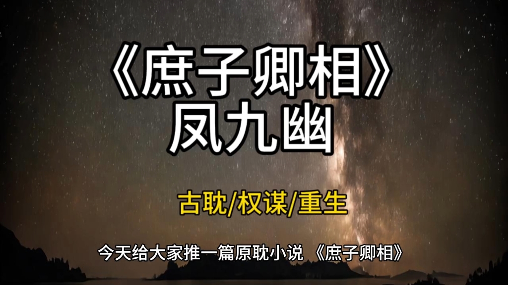 【原耽小说】《庶子卿相》凤九幽,重生是意外,只为谈恋爱,还债.哔哩哔哩bilibili