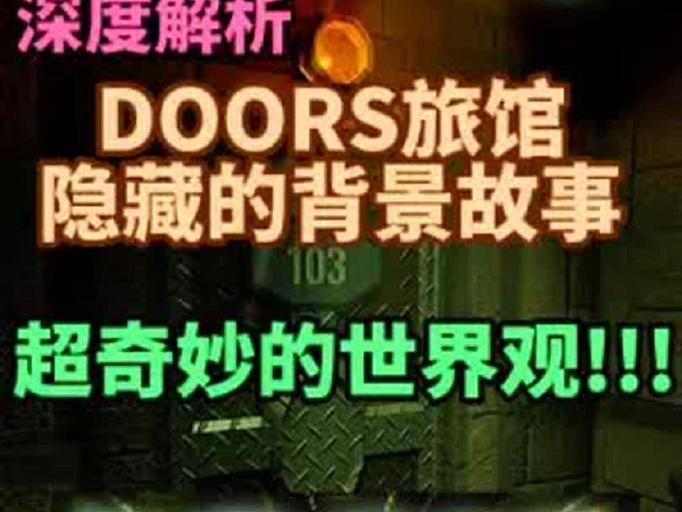 Doors旅馆的背后究竟隐藏着什么样的故事?其实有超级棒的世界观!哔哩哔哩bilibili