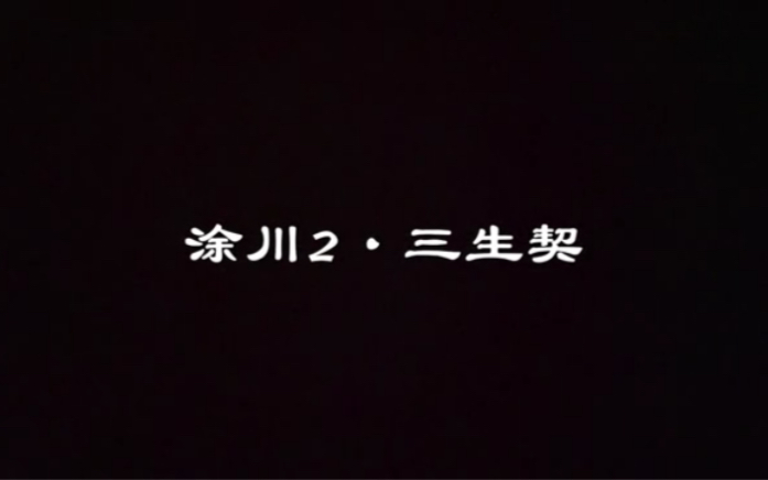 [图]涂川2演绎