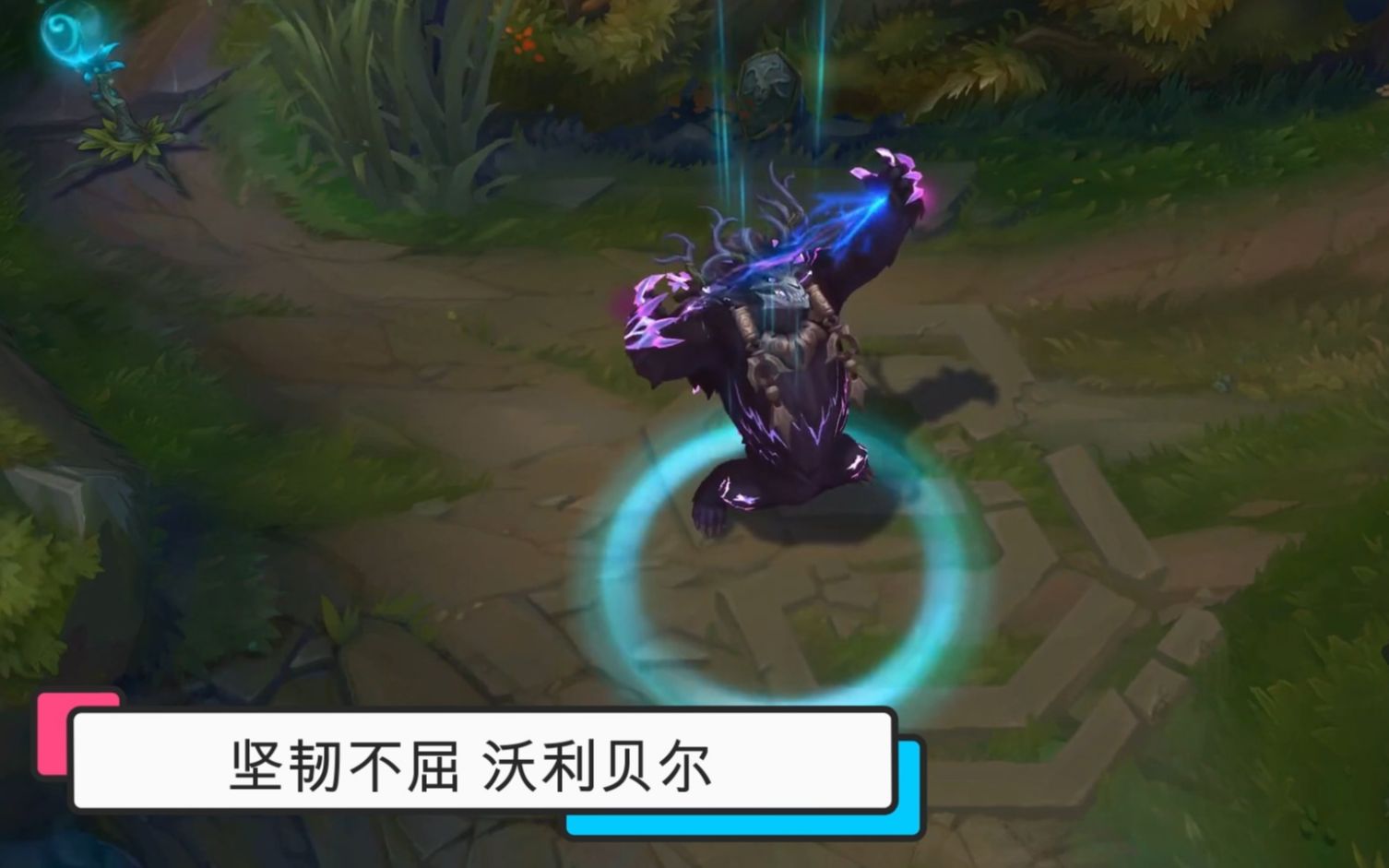 lol坚韧不屈沃利贝尔皮肤特效预览