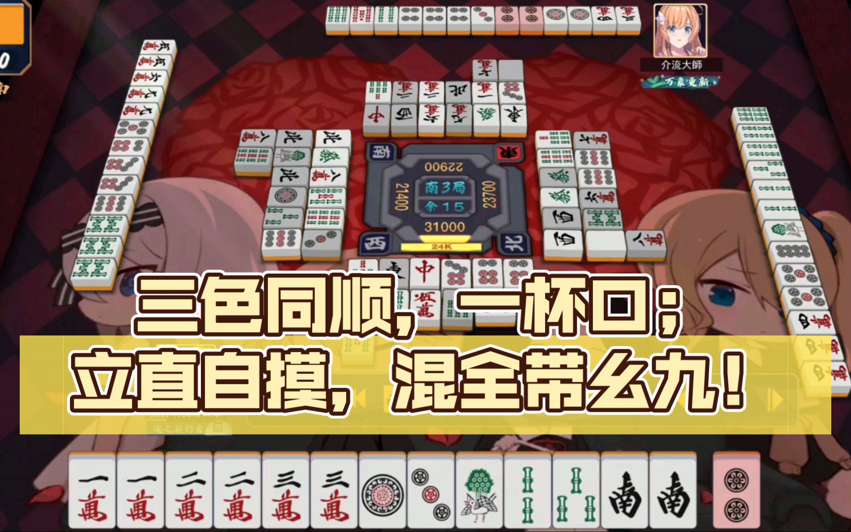 【雀魂】三色同顺,一杯口;立直自摸,混全带幺九.