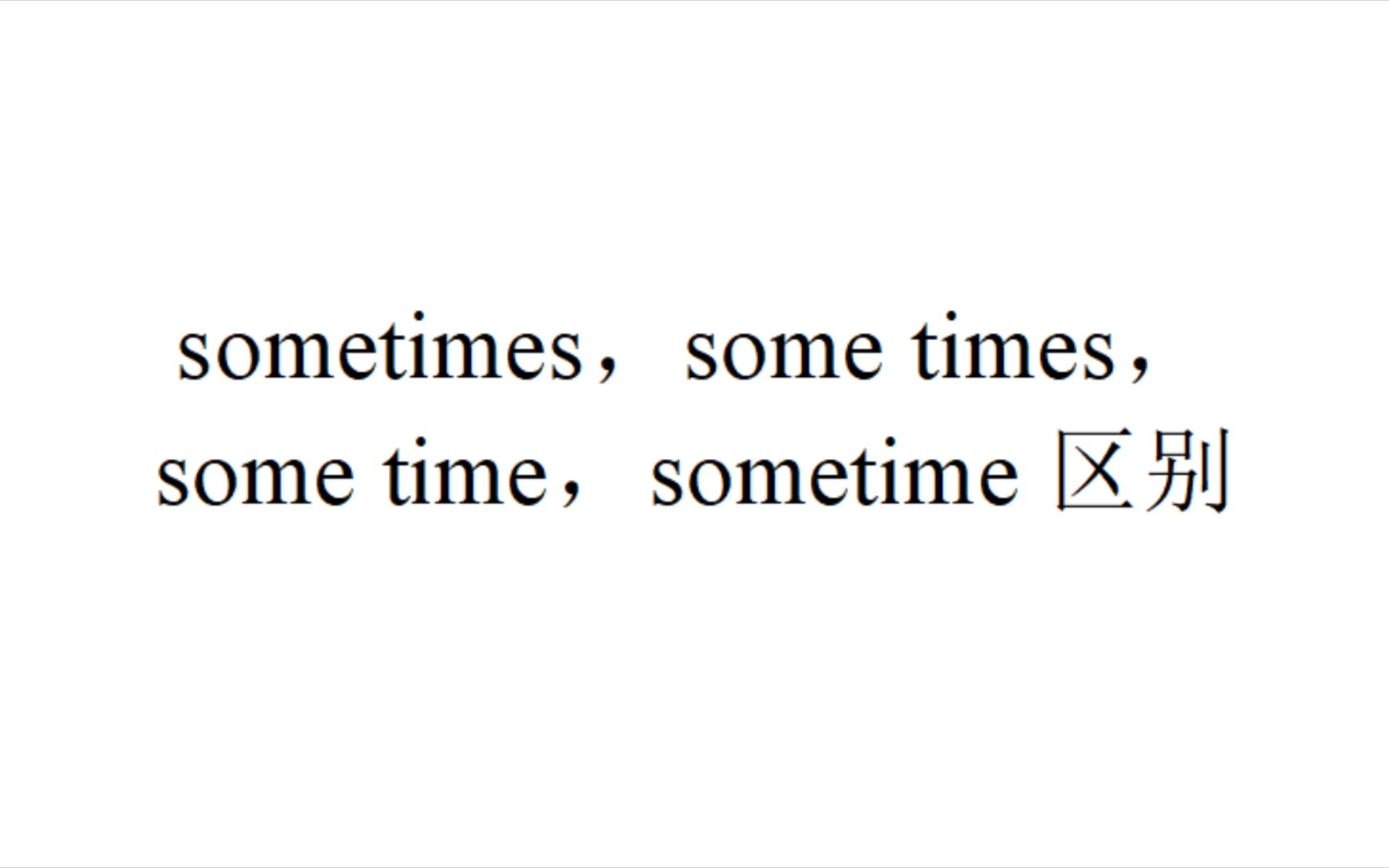 [图]4分钟搞定sometimes，some times，some time，sometime！你会了吗？