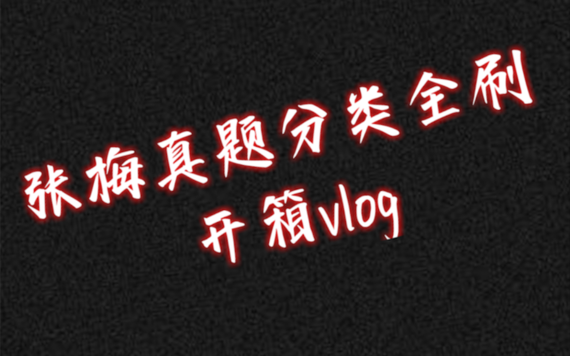 [图]张梅老师化学真题全刷1300开箱vlog