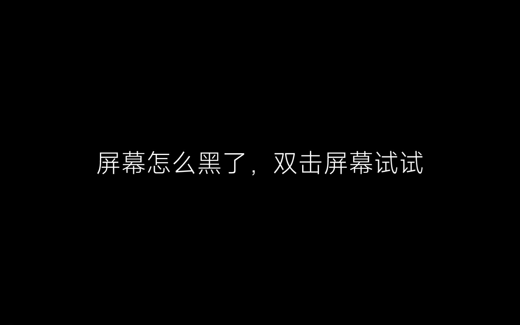 搜索屏幕变黑=搜索屏幕变黑怎么恢复