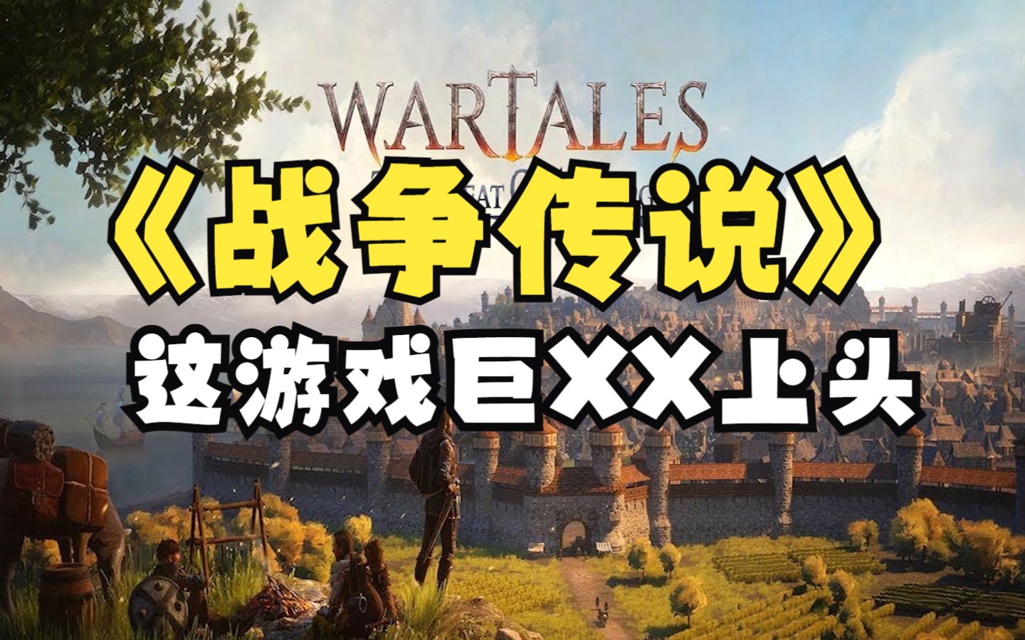 [图]【RPG好游推荐】第七期《战争传说》