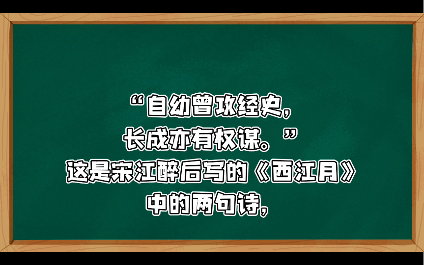 “经史”和“权谋”  吴战垒“自幼曾攻经史,长成亦有权谋.”这是宋江醉后写的《西江月》中的两句诗,他自负从小就攻读孔孟经书,学会了一套耍权术...