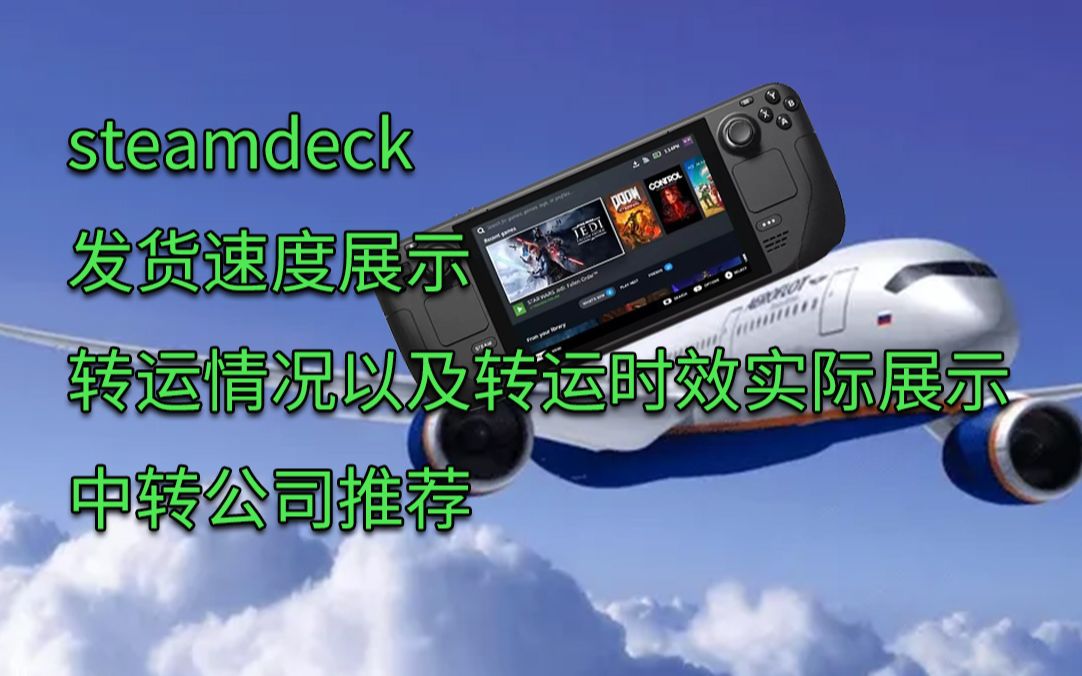 steamdeck转运时效 实际情况展示以及中转推荐教学