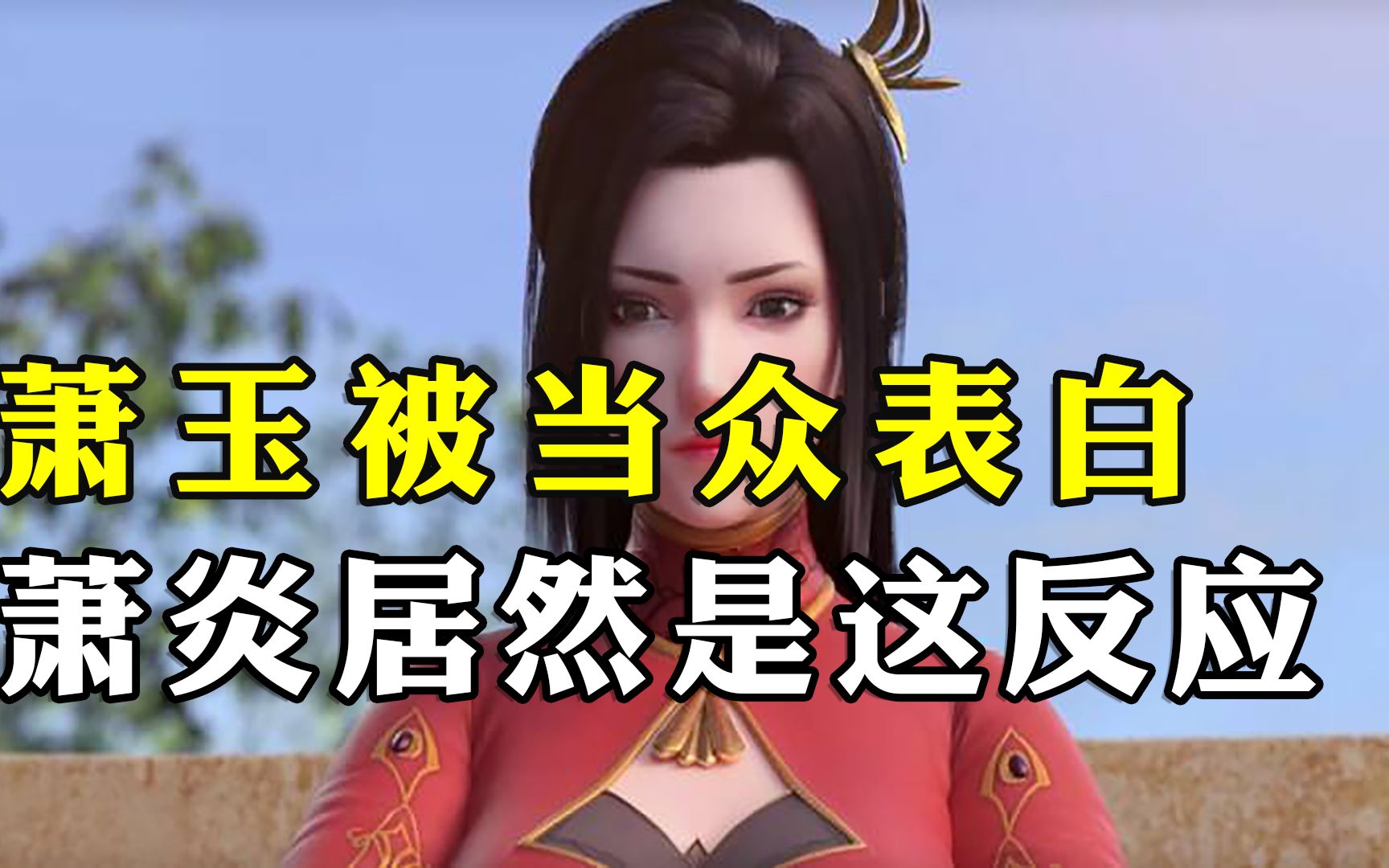 斗破苍穹:“长腿女神”萧玉被人当众告白,萧炎有何反应,她最后的结局如何?哔哩哔哩bilibili