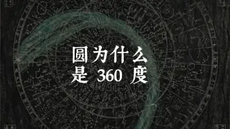 下载视频: 圆为什么是 360 度 ？