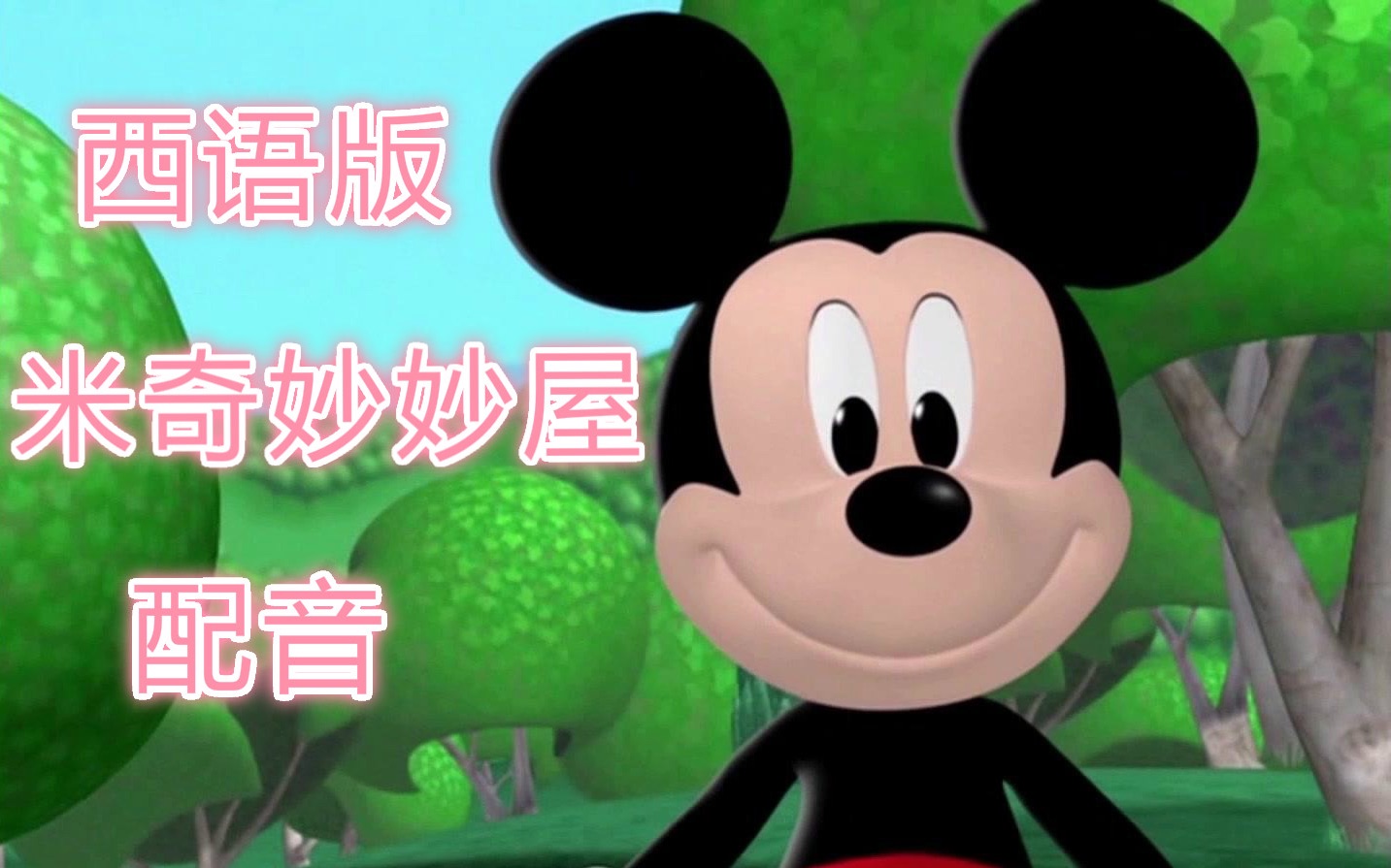 【米老鼠/中西字幕】尝试米奇妙妙屋西班牙语版配音!
