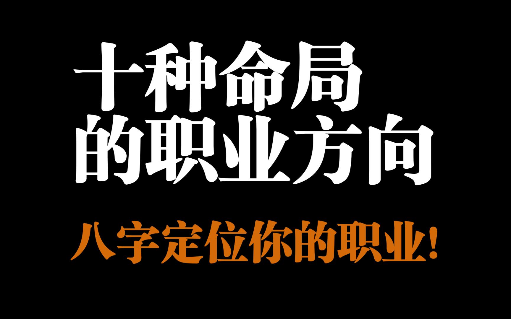 【八字基础】十种命局的职业方向,快速定位适合你的职业!压箱底干货,赶紧收藏起来吧!哔哩哔哩bilibili