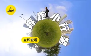 Download Video: 在小行星上奔跑是什么感觉？一分钟一个经典玩法｜Insta360 APP