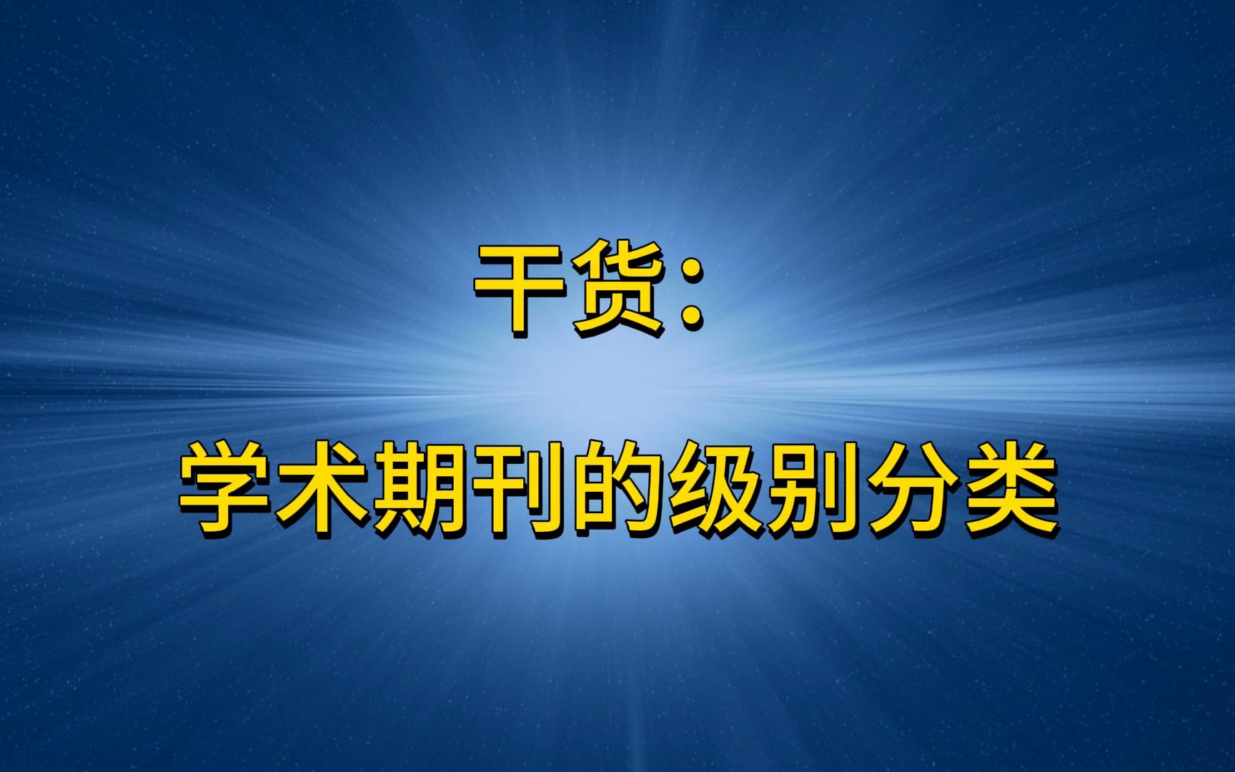 干货:学术期刊的级别分类哔哩哔哩bilibili