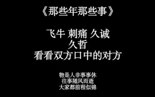 Download Video: 【KPL】 飞牛刺痛久诚 和久哲的故事 那些年那些事，看看时过境迁 我口中的你