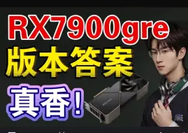 Descargar video: 【7900gre】权衡利弊后的最优之选！