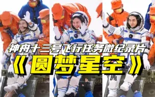 下载视频: 神舟十三号飞行任务微纪录片《圆梦星空》