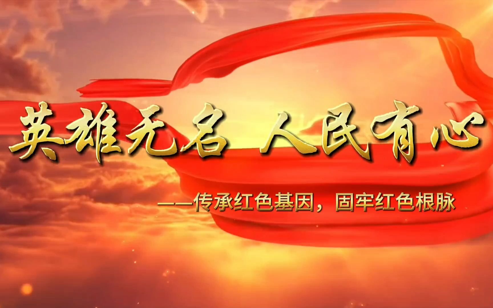 的的思政课"|《英雄无名,人民有心》——传承红色基因,牢固红色根脉