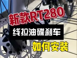 Download Video: 新款RT280线拉油碟刹车，如何安装