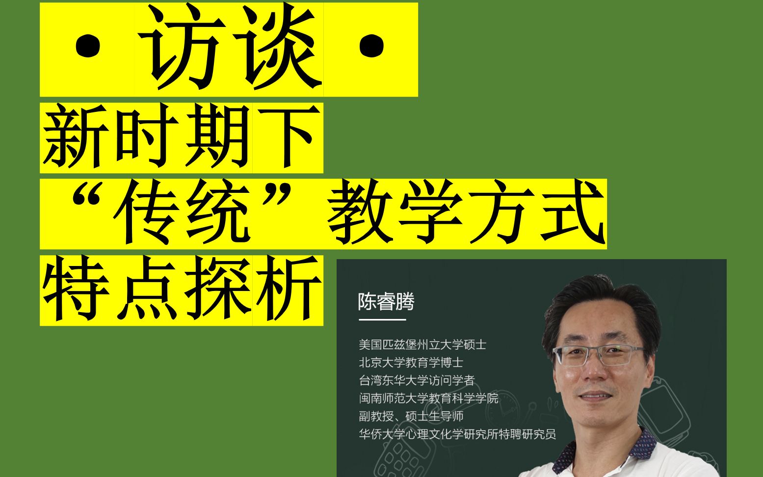 访谈陈睿腾传统教学方式有哪些优缺点