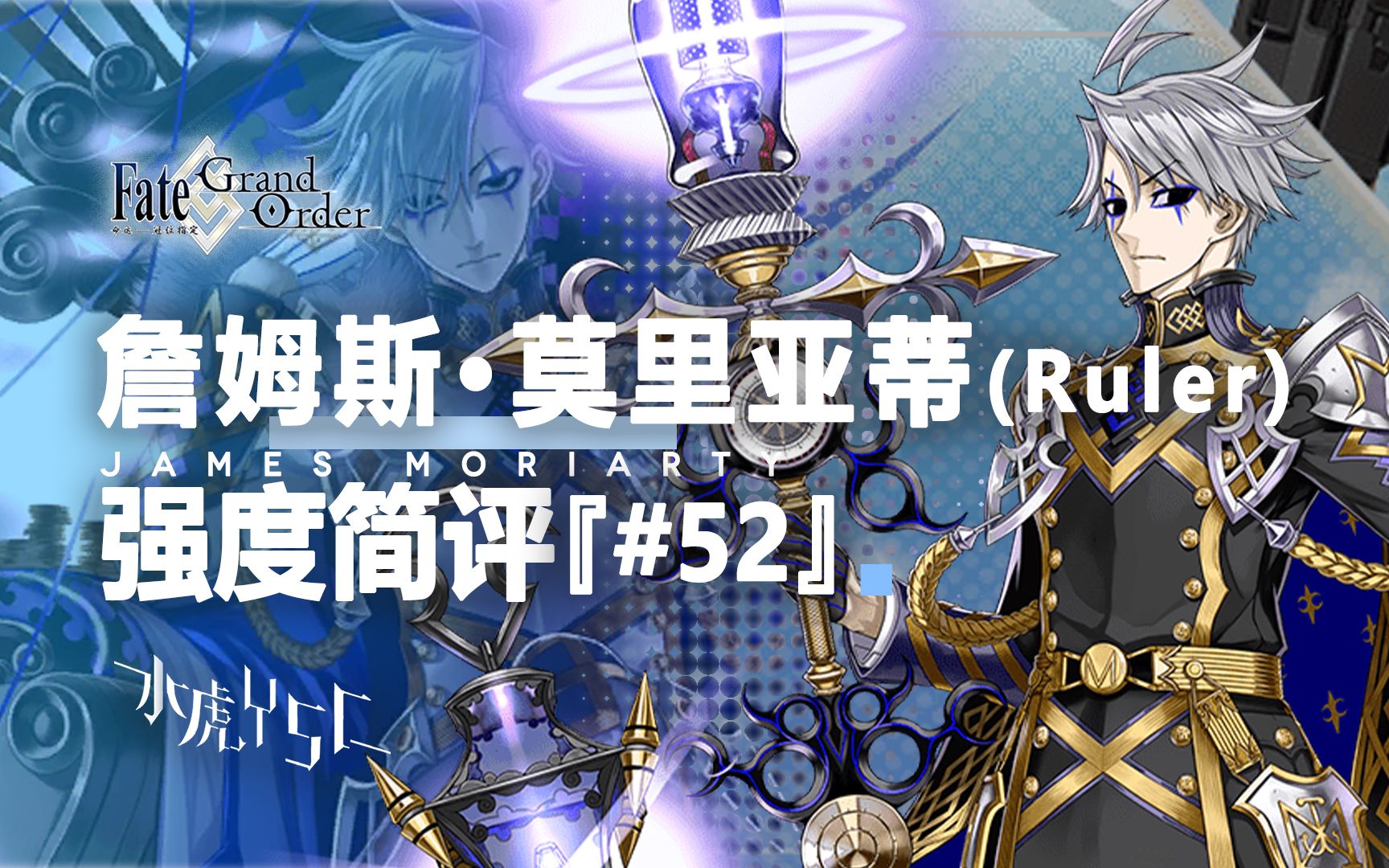 【FGO】 詹姆斯ⷮŠ莫里亚蒂(Ruler) 强度简评『#52』手机游戏热门视频