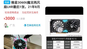 30系3060ti甜品卡现状哔哩哔哩bilibili