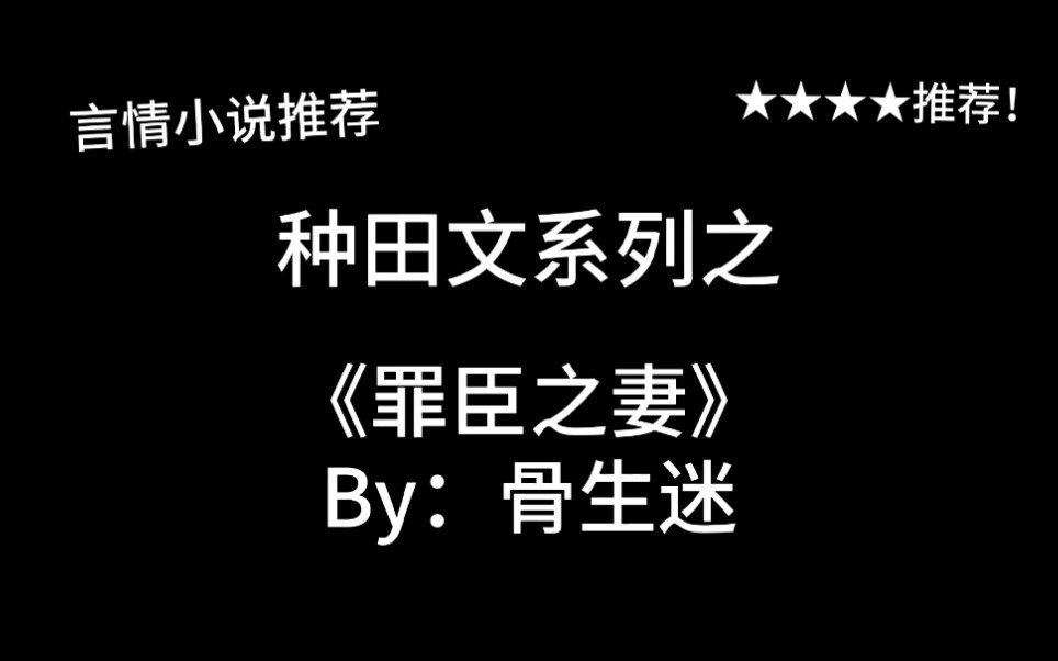 [图]完结言情推文，种田文《罪臣之妻》by：骨生迷，家长里短&发家致富，细水长流型！