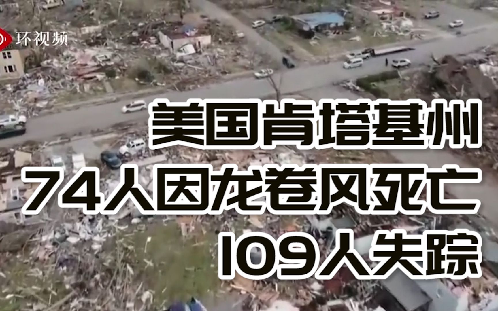 美国肯塔基州74人因龙卷风死亡,109人失踪,航拍显示现场一片狼藉哔哩哔哩bilibili