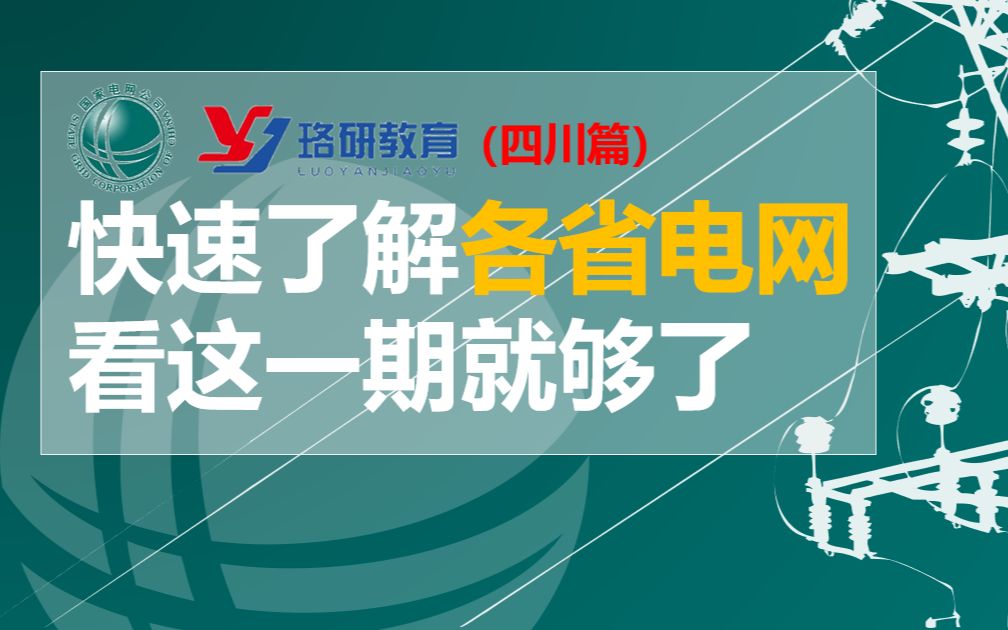 【国网速览系列四川篇】国家电网||南方电网||四川电网待遇情况||四川电网网申情况||四川电网薪资||国家电网招聘哔哩哔哩bilibili