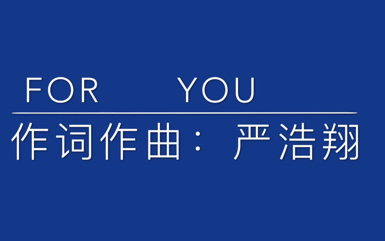 【严浩翔】十五岁少年独自创作写下心声-《for you》