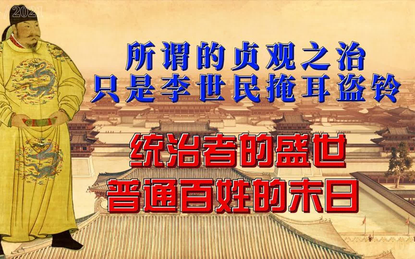 深度分析:贞观之治水分含量极大,李世民治下百姓一样困苦不堪哔哩哔哩bilibili