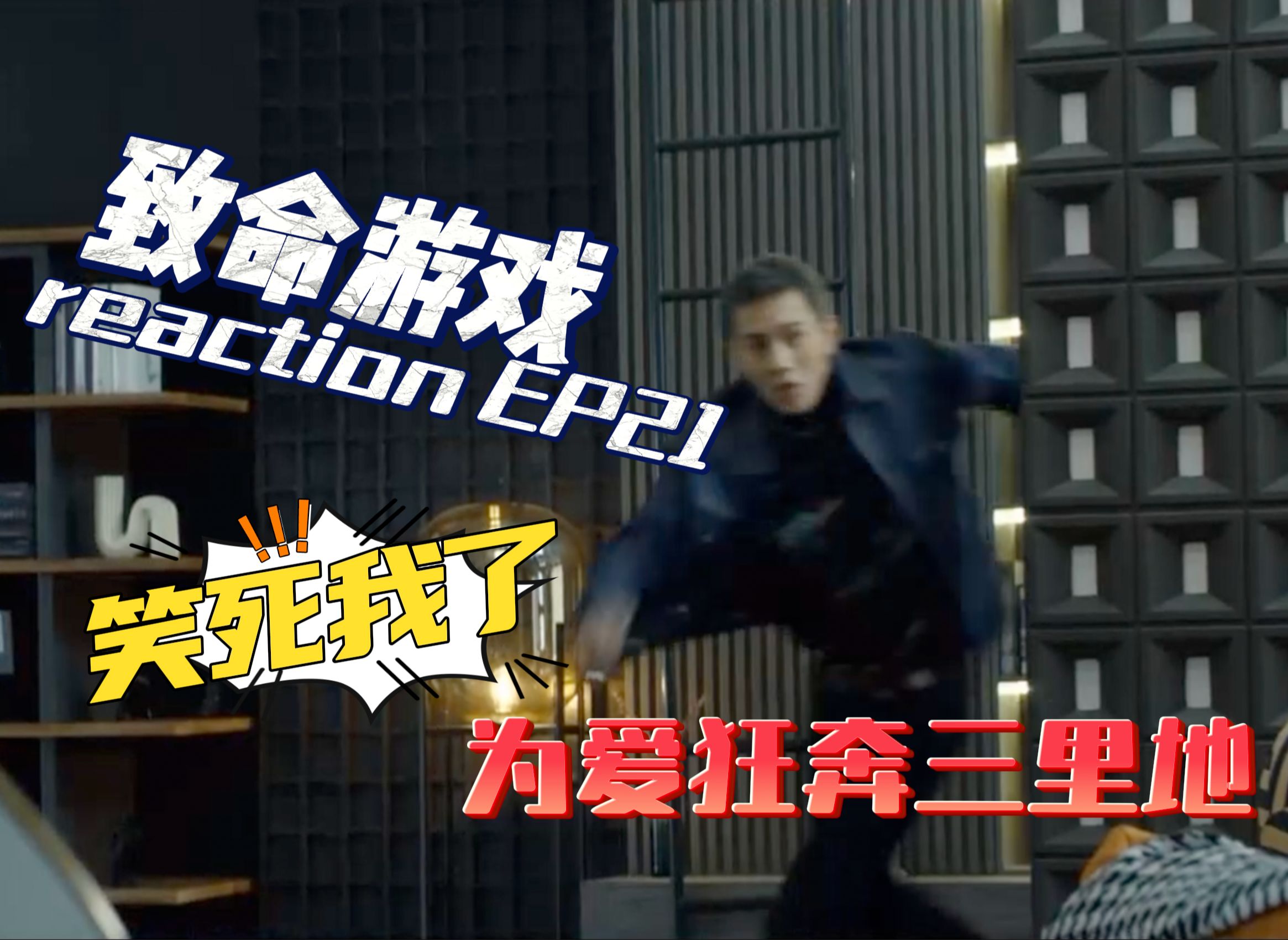 【致命 游戏 reaction】他超爱!居然派卧底找白洁 黎东源你别太离谱!