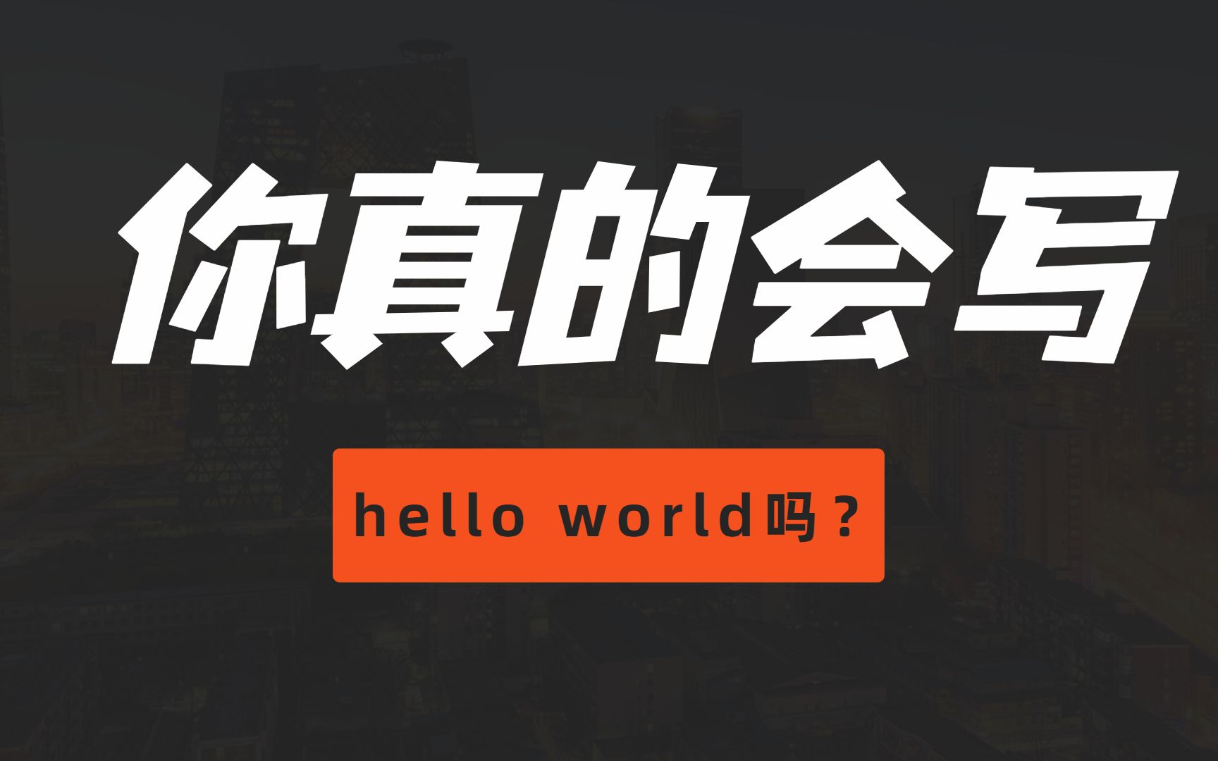 你真的会写hello world吗?哔哩哔哩bilibili