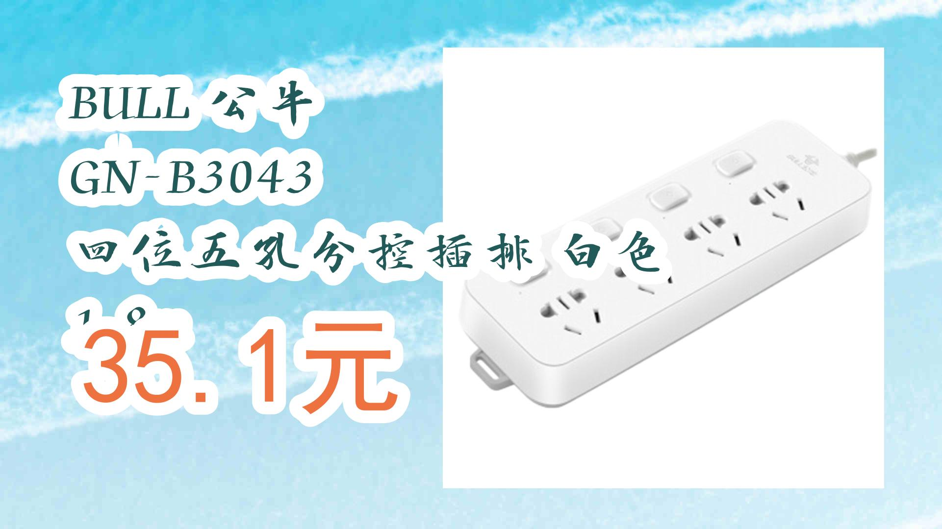【优惠券链接在简介】:bull 公牛 gn-b3043 四位五孔分控插排 白色 1.