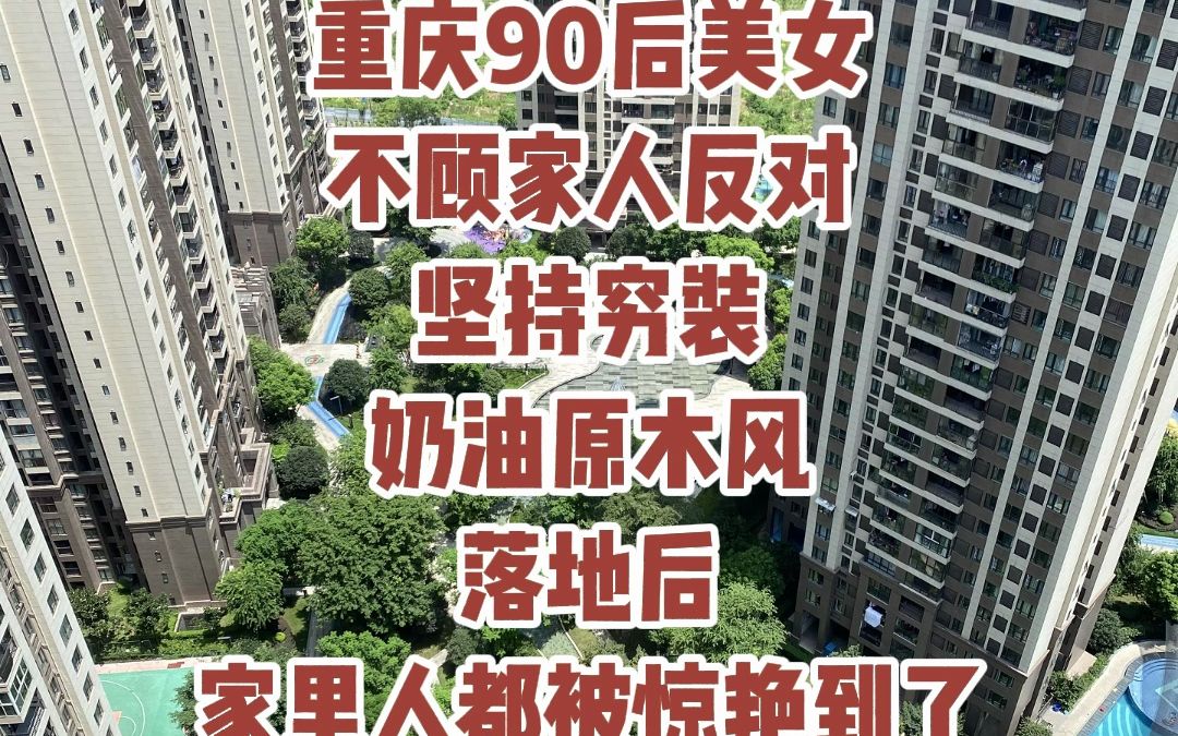 重庆茶园融创欧麓花园城伯爵郡奶油原木风格装修完工实景哔哩哔哩bilibili