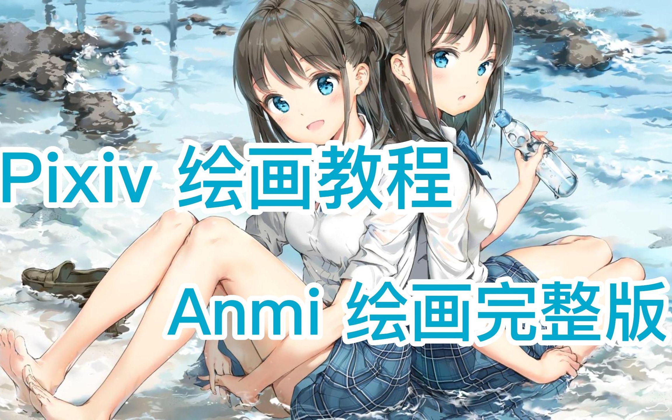 P站画师Anmi绘画过程完整版!画师讲解过程,中文翻译!快来跟着大大一起学画画吧!哔哩哔哩bilibili