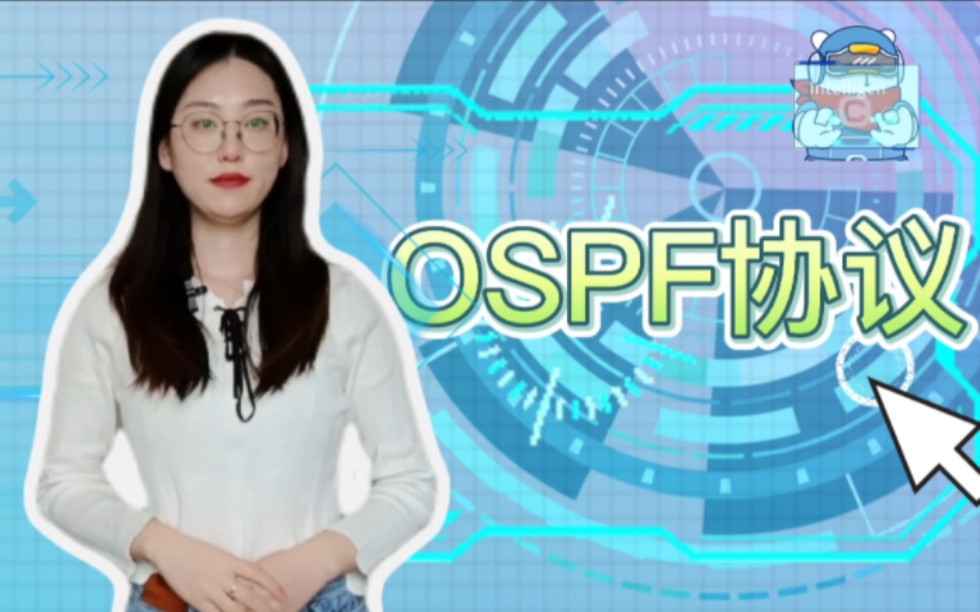 快速带你了解OSPF协议!哔哩哔哩bilibili