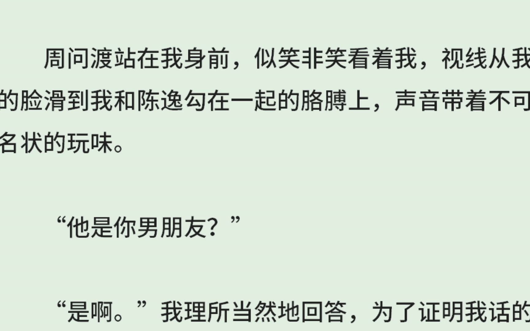 《社死也要谈恋爱》(全)周问渡站在我身前,似笑非笑看着我,视线从我的脸滑到我和陈逸勾在一起的胳膊上,声音带着不可名状的玩味.“他是你男朋友...