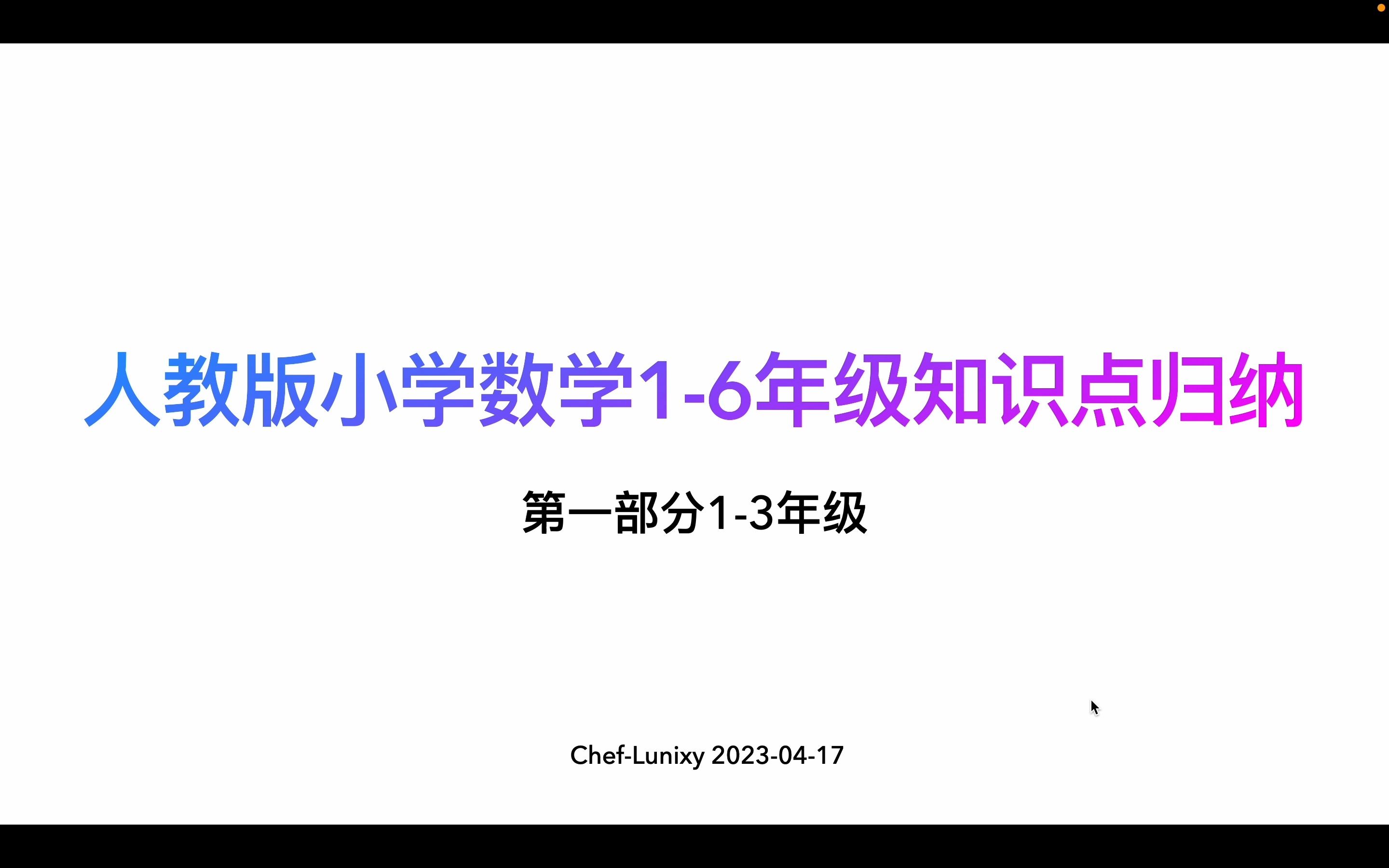 [图]人教版小学数学1-6年级知识点归纳【上】