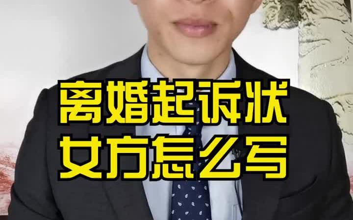 离婚起诉书女方怎么写哔哩哔哩bilibili