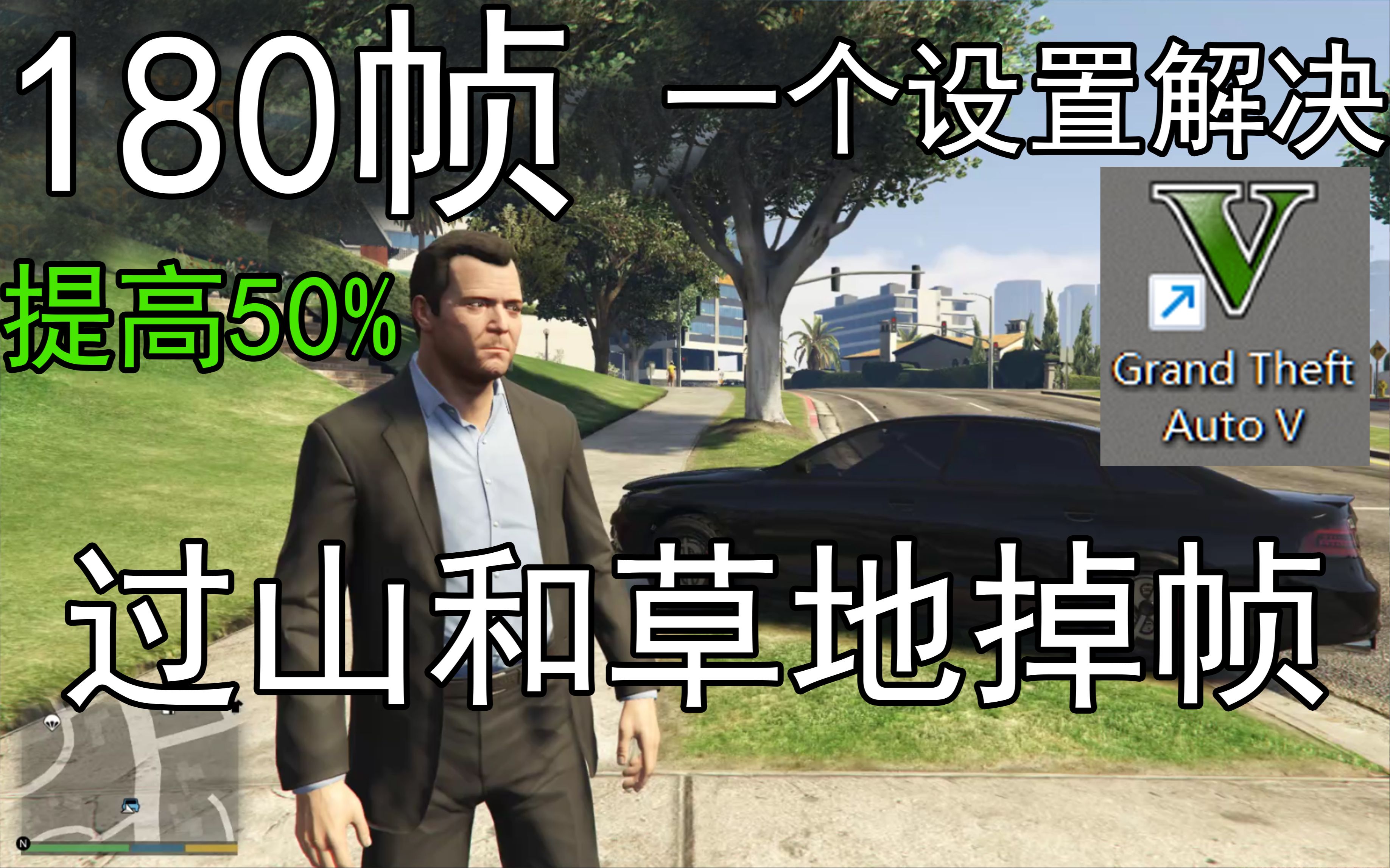 《gta5》解决掉帧卡顿!画质无损设置优化指南!